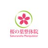 桜の葉整体院のお店ロゴ
