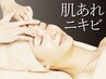 【肌あれ/ニキビ改善ケア】毛穴洗浄+うるおい抗酸化導入ケア70分