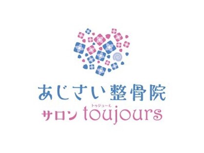 あじさい整骨院 サロントゥジュール(toujours)の写真