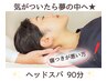 【寝付きの悪い方！気が付いたら夢の中へ☆とろける快眠ヘッドスパ】９０分