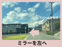 ハクビ(HAKUBI)/（道案内）2つ目のミラーを左