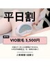 【平日割】＼最安値☆超お得価格／ VIO脱毛 ¥5,500→¥3,500