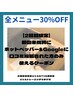 《初回来店時の口コミ投稿&掲載》全メニュー30%off