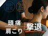 【頭痛/肩こり撃退】深層筋への特殊電気アプローチ 75分