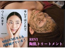 REVI陶肌ハーブピーリングでつや肌へ☆ハーブ酵素の力で美肌へ