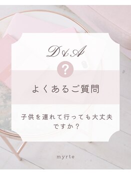 ミルトゥ(myrte)/A.まずはご相談ください
