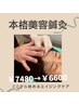 【ここから始めるエイジングケア】本格美容鍼灸 ¥7480→¥6600
