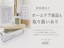 イー(eii.)の雰囲気（人気のホームケア商品も取り扱っております♪）