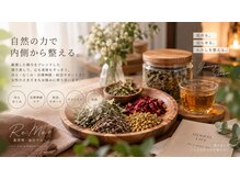 リミープラス 豊中曽根店(Re:Me+)の雰囲気（【こだわりの漢方】内側から巡る漢方温活ケア）