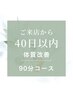 ★自分への心と体のメンテナンス★【ご来店から40日以内の改善90分コース】