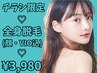 【チラシが投函された方限定】全身360°美肌脱毛(顔・VIO込)¥4980→¥3980