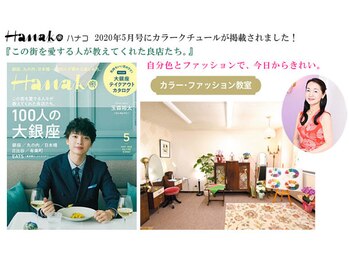 カラークチュール/《雑誌Hanakoに紹介されました》