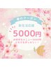 【新生活応援★キャンペーン】5000円ポッキリ！！！