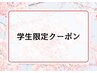 【学割U24】　学生限定整体！！　大学、専門学生まで ￥5600→￥2980