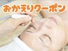 【1年以上ご来店のない方限定】おかえりクーポン60分コースに＋マッサージ☆