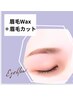 【新規限定】第一印象UP♪眉毛WAX脱毛＋眉カット¥5380