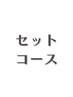 ↓お得なセットコース↓