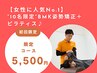 【女性に人気No.1】”5名限定”BMK姿勢矯正＋ピラティス♪12,200円→