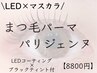 リピーター様専用【まつ毛パーマ/パリジェンヌ】LED×マスカラティント8800円