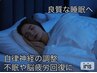 【自律神経×不眠ケア】90分¥9,900