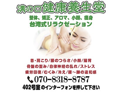 溝の口 健康養生堂の写真