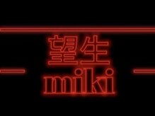 望生【12/21　オープン（予定）】