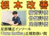 【新規限定】根本施術プログラム♪各姿勢評価+整体 計30分¥3300→¥2750