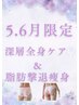 5、6月限定！全身ケア【痩身1部位&ハンドセラピス】顔もOK90分¥15600→12300