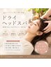 ぐっすり眠れない/限界の方に【極上ヘッドスパ】眼精疲労/肩首こりにも◎