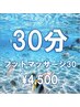 【脚の疲れを手軽にすっきり◎】フットオイルマッサージ30分¥4,950→¥4,500