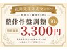 武井限定クーポン 整体60分 3300円