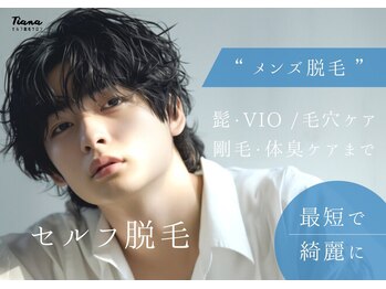 《医療提携》セルフ脱毛×ホワイトニングサロン Tiana 藤沢湘南台店【24h/全身/VIO】の写真/【セルフ脱毛お得なクーポン実施中】全国展開中のセルフ脱毛サロン☆痛み最小限でしっかり効果実感!￥500～
