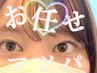 【初回：マツパ】デザインお任せプラン★まつげパーマ☆