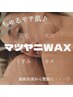 【wax脱毛】おでこ艶々♪マツヤニ額ワックス　1,650円