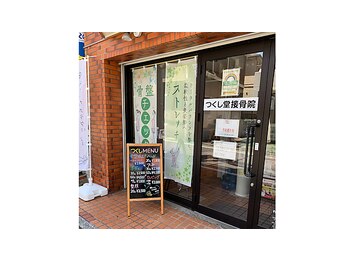 つくし堂接骨院/気軽にお立ち寄りください。