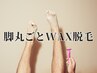 脚丸ごとWAX脱毛 ¥6,500→