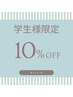 【学生割引＊U24】全メニューOK 10%off