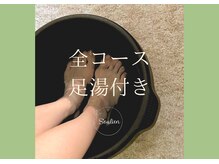 スゥリアン リラクゼーションケアサロン(Soulien relaxation care salon)/すべてのメニューに足湯サービス