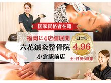 六花鍼灸整骨院 小倉駅前店