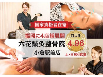 六花鍼灸整骨院 小倉駅前店