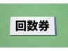 回数コースを購入された方限定！