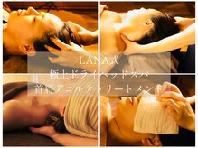 ラナ(LANA)の雰囲気（寝落ち率９８％の人気メニュー！脳疲労、眼精疲労、頭皮が硬い方）