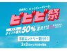 【ビビビ祭限定♪】ご新規様2回分チケット◎まつ毛パーマ￥13800