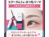 【2月限定】人気のエグータム1本xまつ毛パーマ11,850円→10,000円