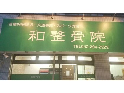 和 整骨院の写真