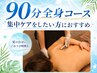 【特につらい箇所がある方におすすめ】眠れる全身筋膜リリース 90分 24,800円