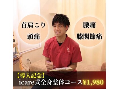 アイケア整骨院 中村橋(i-care整骨院)の写真