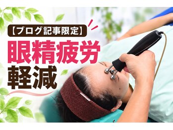 延寿堂整体院/ENJUDO式眼精疲労解消