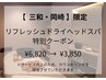 【三和・岡崎限定】リフレッシュドライヘッドスパ　¥6,820→¥3,850