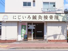 にじいろ美容整体